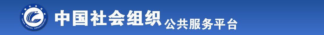 大奶女后入全国社会组织信息查询